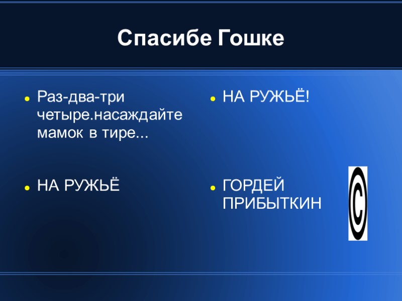 Спасибе Гошке Раз-два-три четыре.насаждайте мамок в тире... НА РУЖЬЁ! ГОРДЕЙ ПРИБЫТКИН  НА РУЖЬЁ